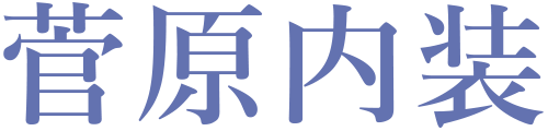 菅原内装
